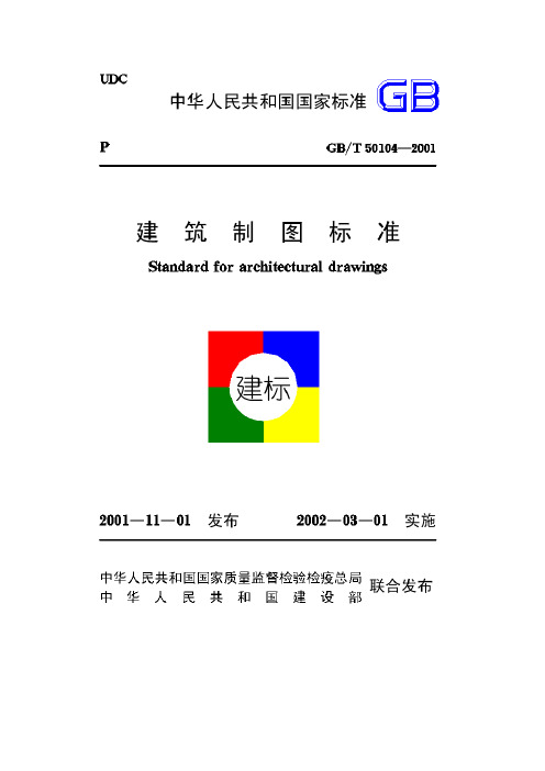 建筑制图标准(GB／T50104—2001)