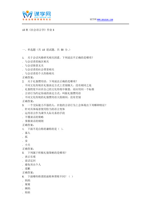 北语15秋《社会语言学》作业3