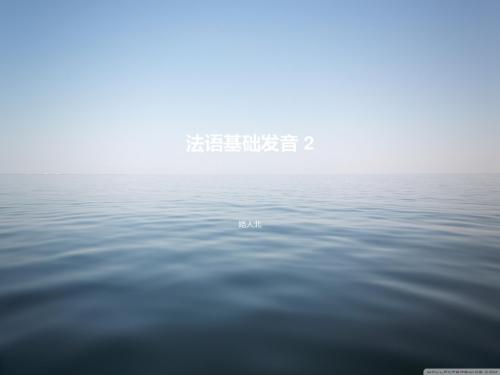 法语基础发音2