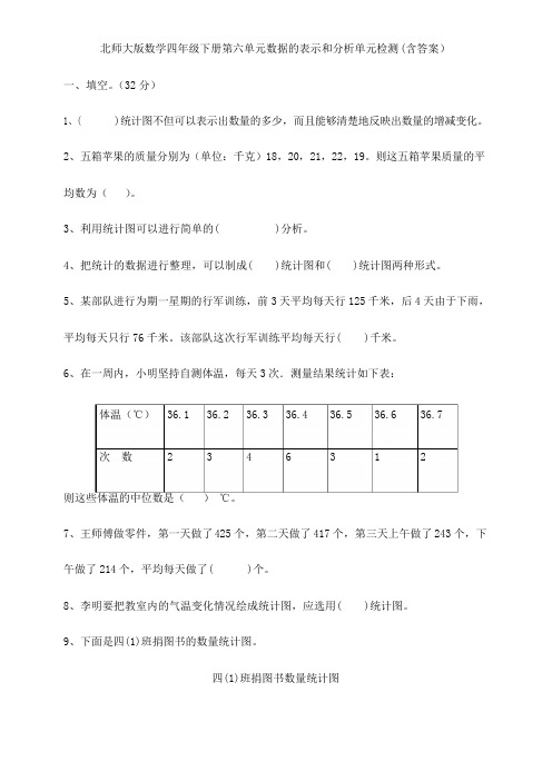 北师大版数学四年级下册第六单元数据的表示和分析单元检测(含答案)