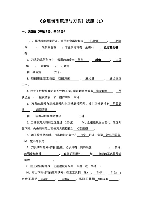 金属切削原理与刀具试卷和答案