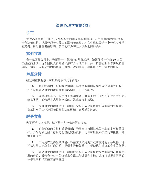 管理心理学案例分析