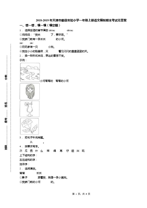 2018-2019年天津市蓟县实验小学一年级上册语文模拟期末考试无答案