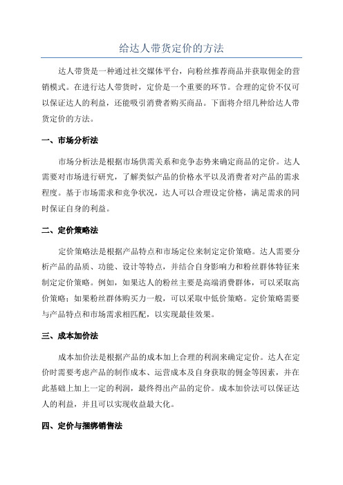 给达人带货定价的方法