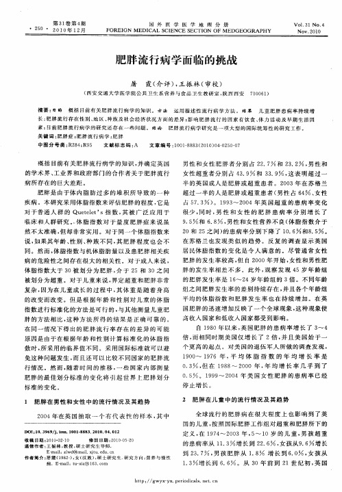 肥胖流行病学面临的挑战