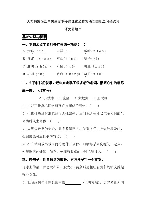 人教部编版四年级语文下册课课练及答案语文园地二同步练习
