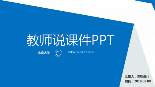 蓝色简洁动态教师说课公开课PPT模板