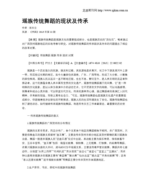 瑶族传统舞蹈的现状及传承