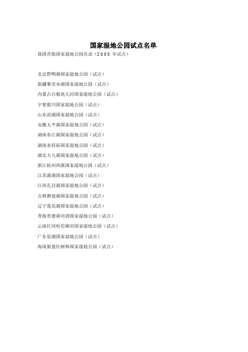 2005第一批国家湿地公园试点名单