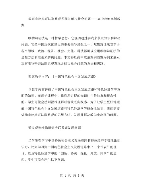 观察唯物辩证法联系观发现并解决社会问题——高中政治案例教案