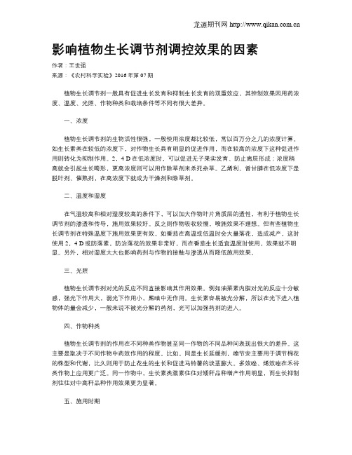 影响植物生长调节剂调控效果的因素