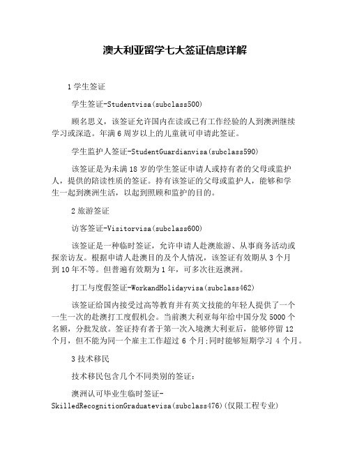 澳大利亚留学七大签证信息详解