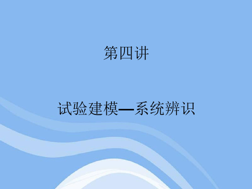 第四讲 实验建模-系统辨识