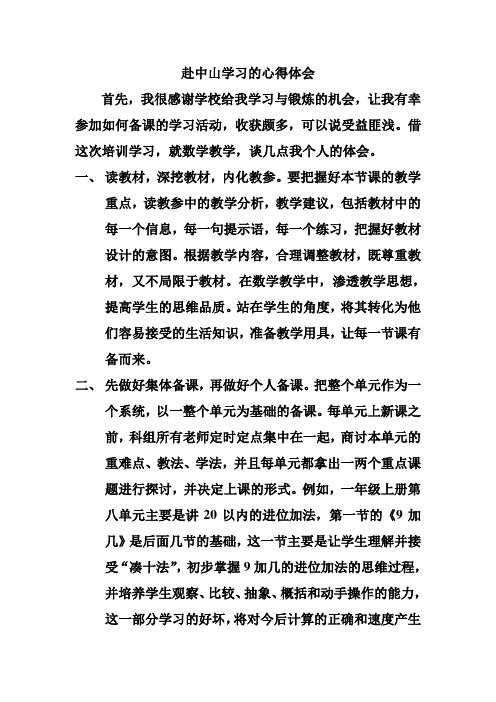 赴中山学习的心得体会