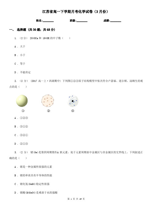 江苏省高一下学期月考化学试卷(3月份)