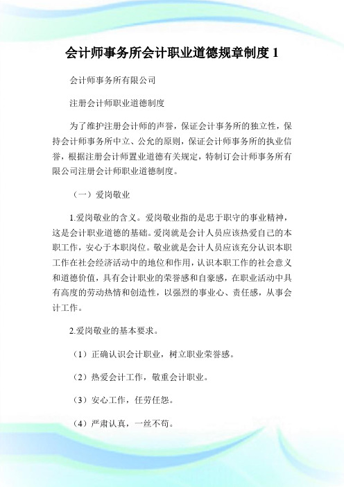 会计师事务所会计职业道德规章守则1.doc