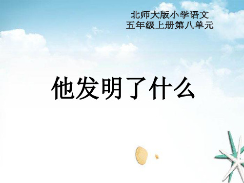《他发明了什么》4 精选优质课件