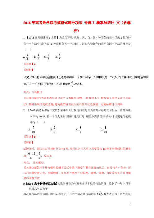 高考数学联考模拟试题分项版专题7概率与统计文(含解析)