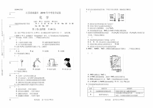 2019年江苏省南通市中考化学试卷有答案