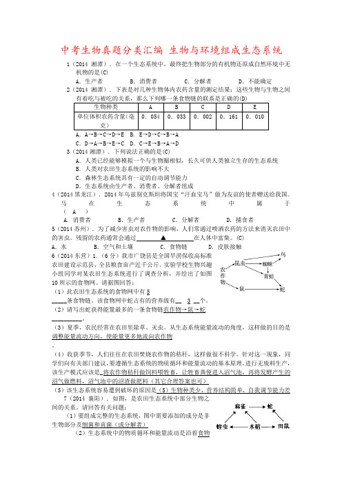 中考生物真题分类汇编 生物与环境组成生态系统