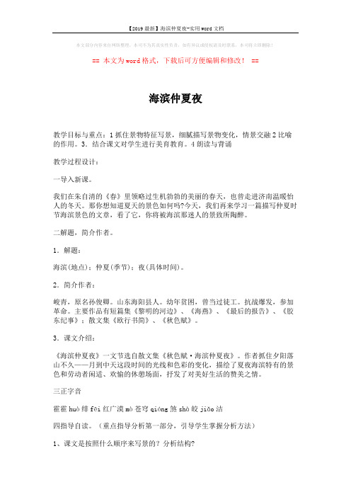 【2019最新】海滨仲夏夜-实用word文档 (15页)