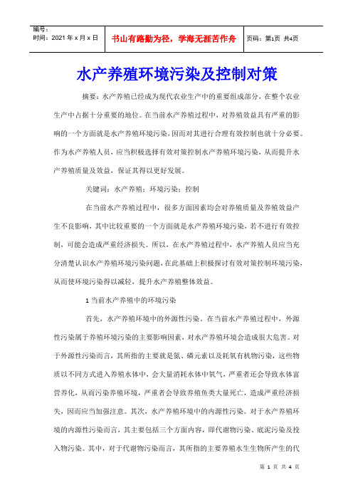 水产养殖环境污染及控制对策