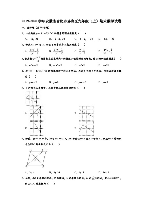 2019-2020学年安徽省合肥市瑶海区九年级(上)期末数学试卷  (解析版)