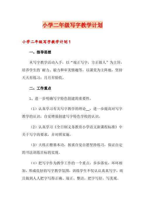小学二年级写字教学计划
