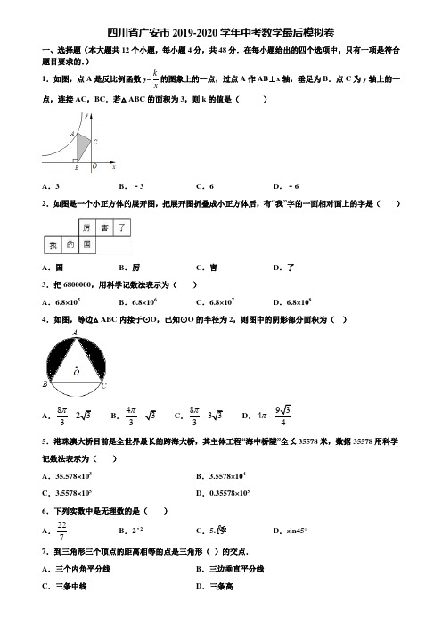 四川省广安市2019-2020学年中考数学最后模拟卷含解析