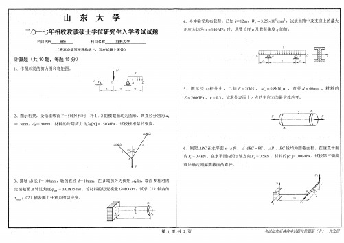 山东大学850材料力学17-20年真题