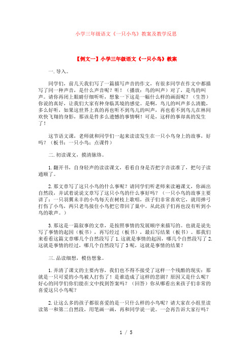 小学三年级语文《一只小鸟》教案及教学反思