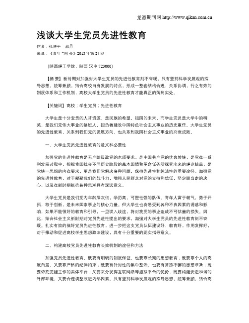 浅谈大学生党员先进性教育