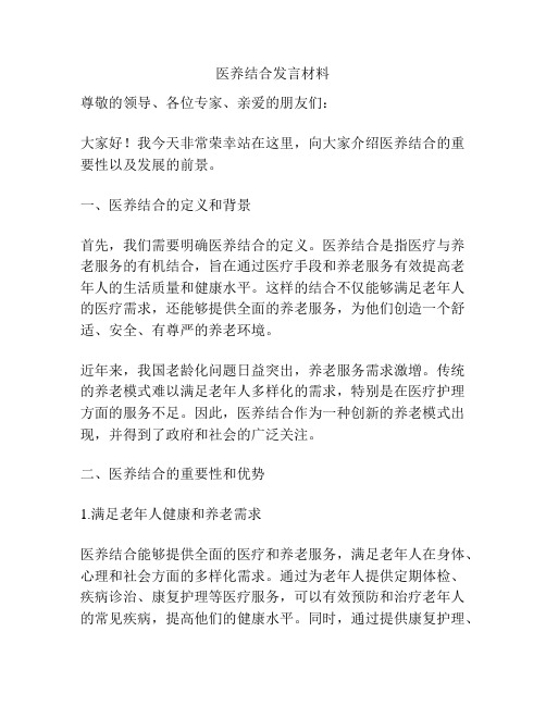 医养结合发言材料