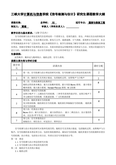 三峡大学计算机与信息学院《信号检测与估计》研究生课程教