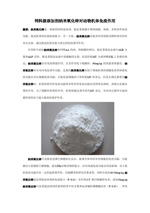 纳米氧化锌对动物机体免疫作用11-18