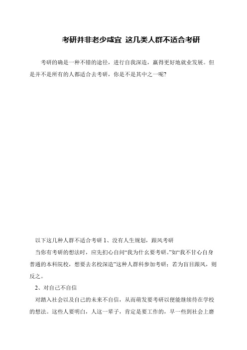 考研并非老少咸宜 这几类人群不适合考研
