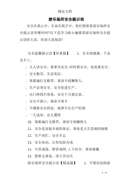 游乐场所安全提示语