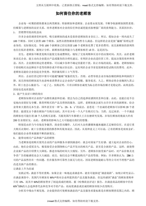 如何留住你的老客户老顾客