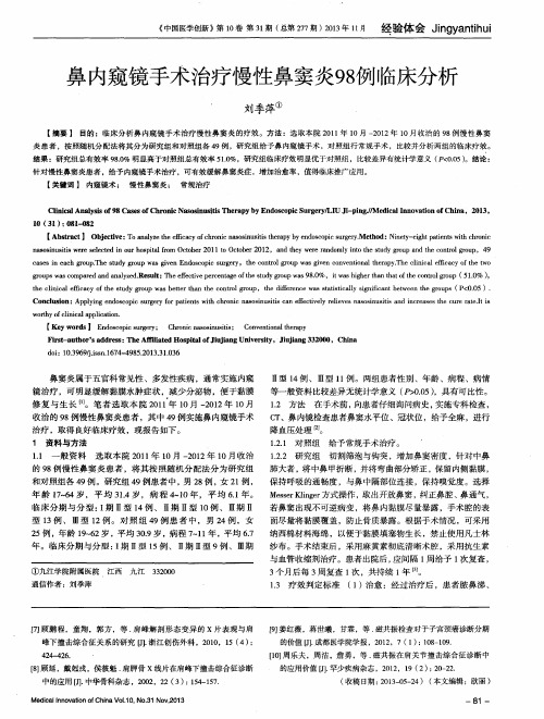 鼻内窥镜手术治疗慢性鼻窦炎98例临床分析
