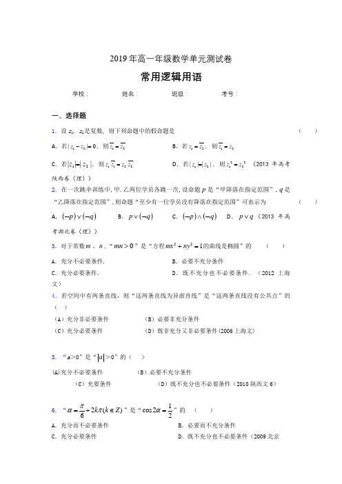 精选新版2019年高一年级数学单元测试卷-常用逻辑用语模拟考核题库(含答案)