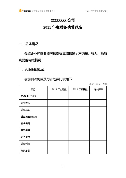 2011年度财务决算报告