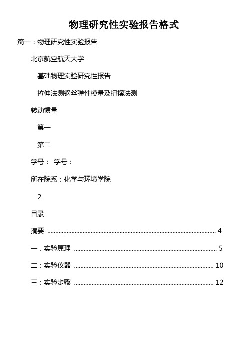 物理研究性实验报告格式doc