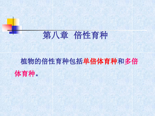 第8章 倍性育种