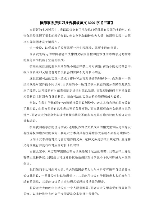 实习报告-律师事务所实习报告模板范文3000字【三篇】 
