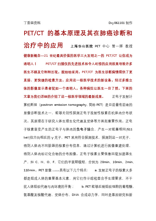 PETCT的基本原理及其在肺癌诊断和治疗中的应用