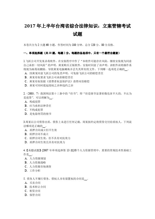 2017年上半年台湾省综合法律知识：立案管辖考试试题