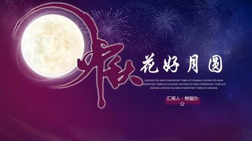 中国传统节日中秋佳节动态PPT模板