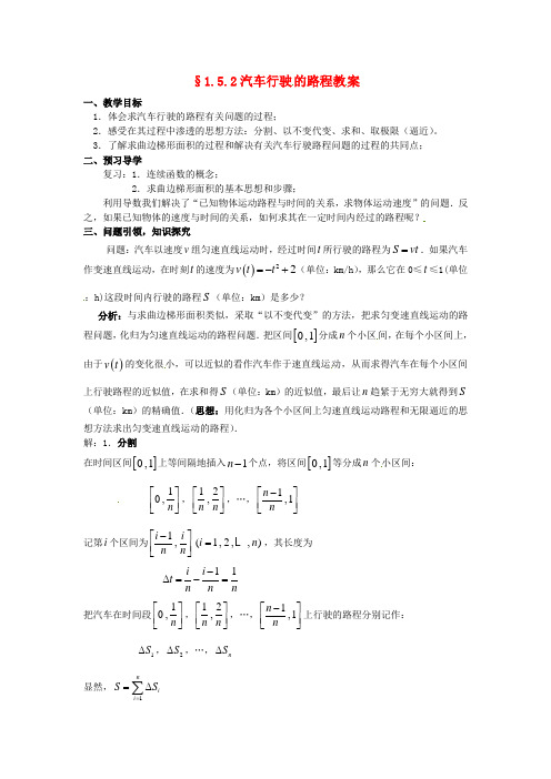 高中数学 1.5.2汽车行驶的路程教学设计 新人教A版选修2-2