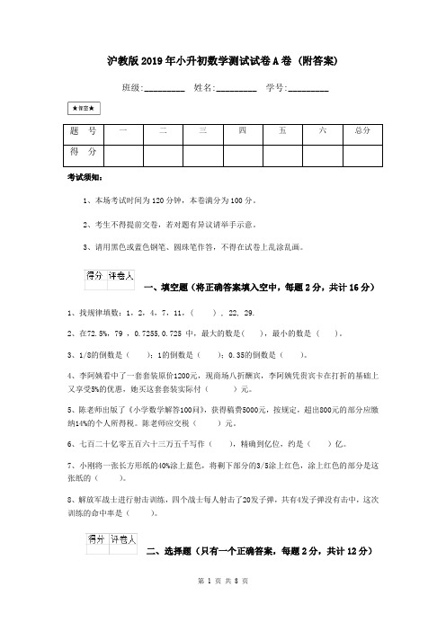 沪教版2019年小升初数学测试试卷A卷 (附答案)