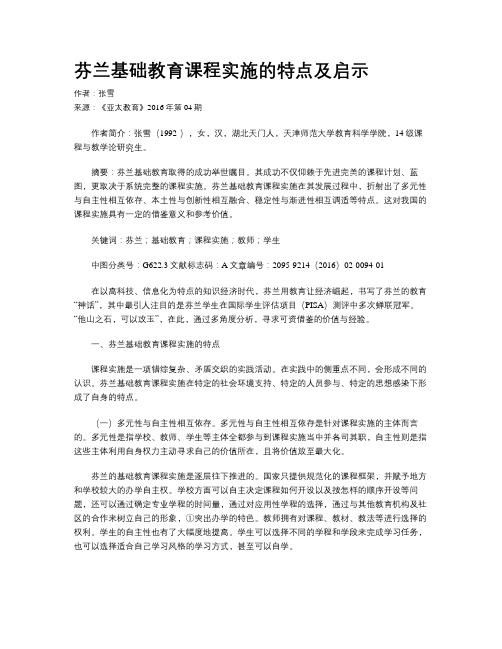 芬兰基础教育课程实施的特点及启示